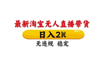 最新淘宝无人直播带货,日入数张,不违规不封号,独家技术,操作简单【揭秘】-魔方云