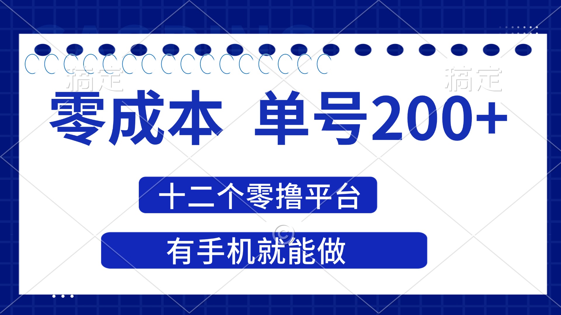 (14322期)2025年零成本单号200+,十二个零撸平台撸收益,有手机就能做-魔方云