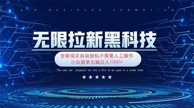(14338期)无限拉新黑科技!极其简单!小白新手无脑日入1000+-魔方云