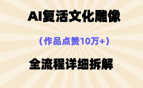 AI复活⽂化雕像,作品点赞10W+,全流程详细拆解-魔方云