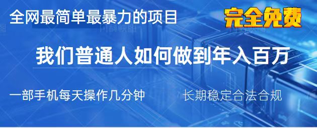 (14173期)2025最简单最暴利的项目,一部手机,日入过万,我们普通人翻身的唯一机...-魔方云