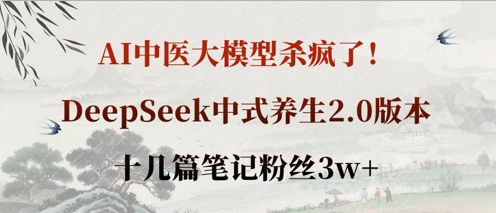 AI中医大模型杀疯了!DeepSeek中式养生2.0版本,十几篇笔记粉丝3w+-魔方云