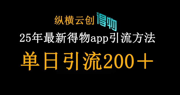25年最新得物app引流创业粉方法,单日引流200+-魔方云