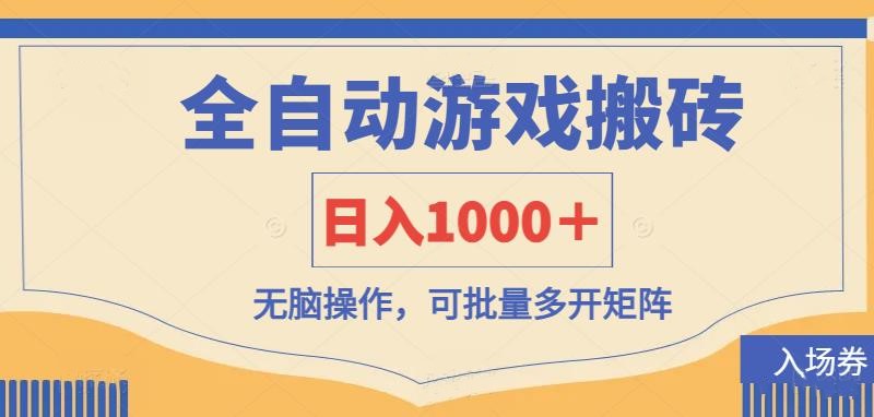 (14195期)全自动游戏打金搬砖,日入1000+,无脑操作可批量多开矩阵-魔方云