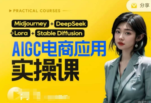 AI电商应用实操课(加更DeepSeek)保姆级喂饭教程,从0-1用AI做电商-魔方云