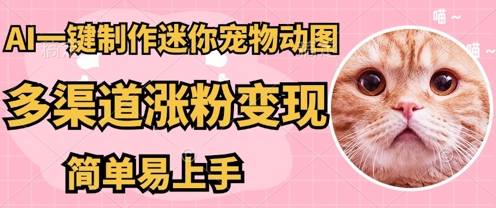 AI搬砖一件制作超迷你宠物图,5分钟一个成品,多渠道引流涨粉变现,简单易上手,保姆级教程-魔方云