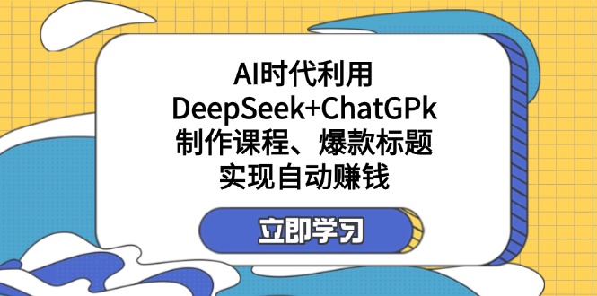 (14149期)某付费文:AI时代利用DeepSeek+ChatGPk制作课程、爆款标题,实现自动赚钱-魔方云