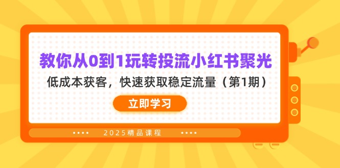 (14260期)教你从0到1玩转投流小红书聚光,低成本获客,快速获取稳定流量(第1期)-魔方云