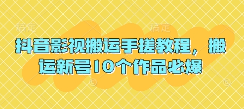 抖音影视搬运手搓教程,搬运新号10个作品必爆-魔方云