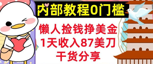 懒人捡钱挣美刀,1天收入87刀,轻松0门槛,内部教程(干货分享)-魔方云