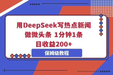 用DeepSeek写热点新闻做微头条,1分钟1条,日收益2张-魔方云