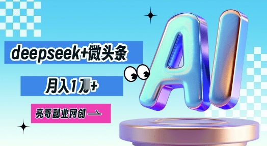 deepseek+微头条,原创图文变现,月入1W-魔方云