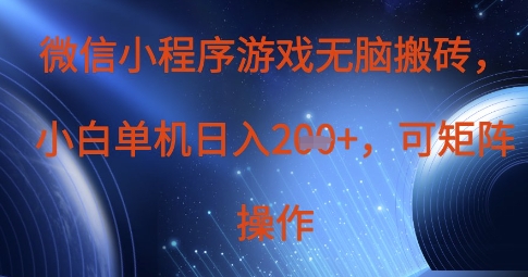 微信小程序游戏无脑搬砖,单设备日入2张+,可矩阵操作-魔方云