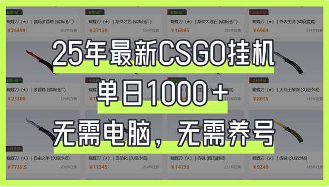 (14178期)25年最新CSGO挂机系统,单日1000+,无需电脑,无需养号,0基础可上手-魔方云