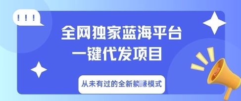 全网独家蓝海平台一键代发项目,从未有过的全新躺Z模式-魔方云