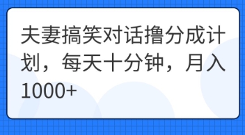 夫妻搞笑对话撸分成计划,每天十分钟,月入1000+-魔方云