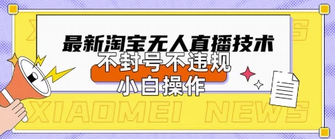 2025年淘宝无人直播带货10.0.全新技术,不违规,不封号,纯小白操作,日入数张【揭秘】-魔方云