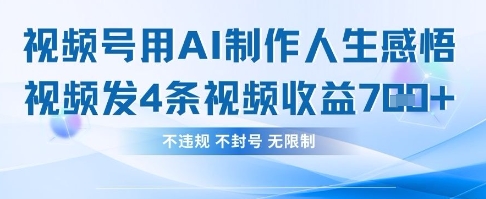 用AI做人生感悟视频,4条视频当天收益782-魔方云