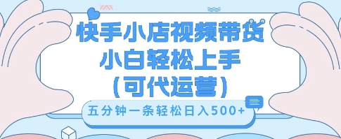 快手视频带货挣佣金,从开通到发布挂链接,小白轻松学会,5分钟搬运一条,轻轻松松日入5张【揭秘】-魔方云