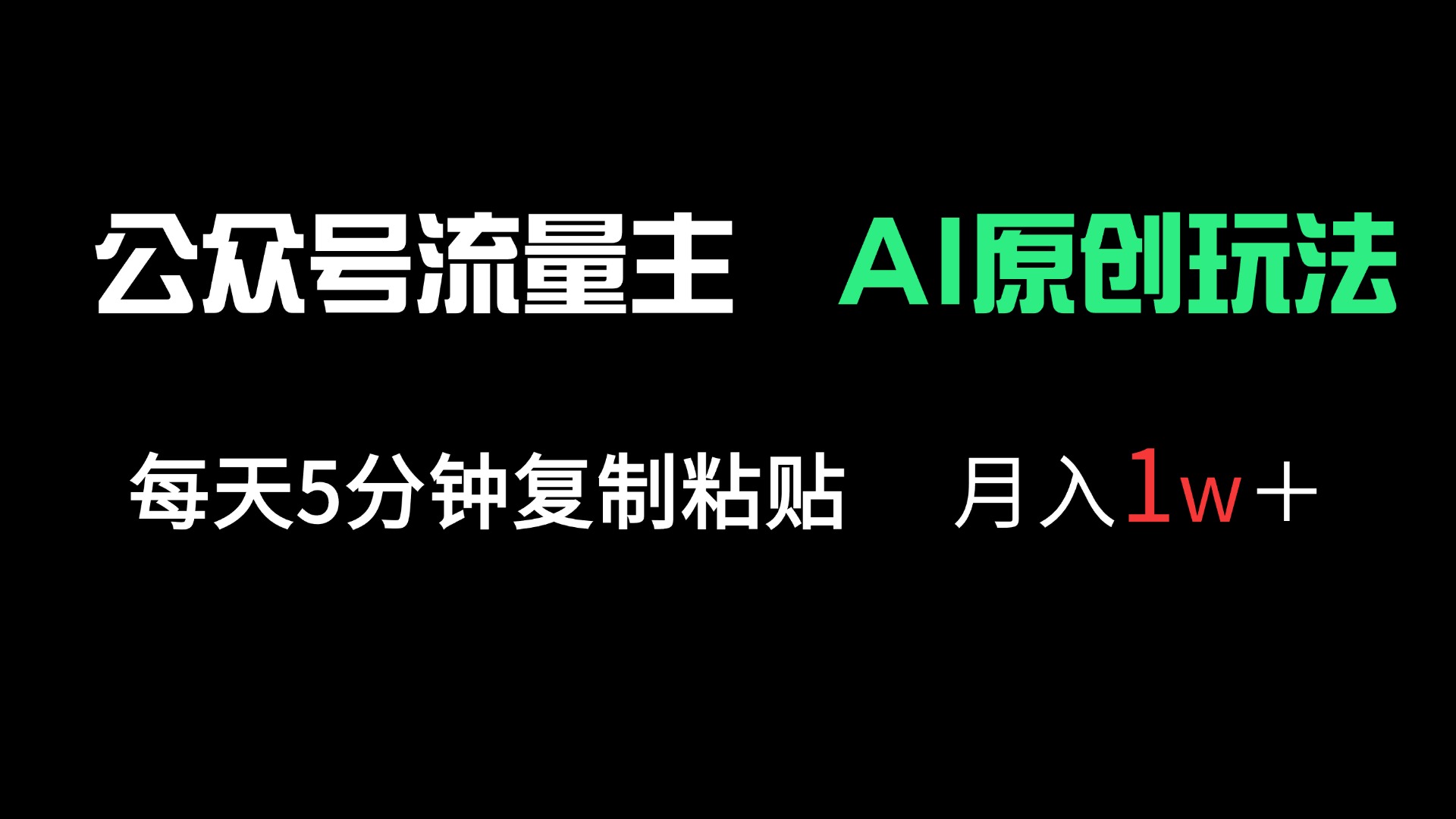 (14246期)公众号流量主多赛道原创玩法,每天5分钟复制粘贴,月入1万+-魔方云