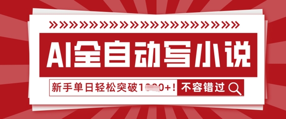 AI全自动写小说,零基础也能做,单日收益轻松多张-魔方云