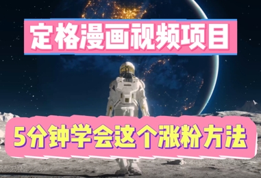 定格漫画视频项目,轻松抓住感人瞬间,5分钟学会这个涨粉方法-魔方云