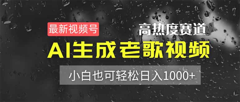 (14303期)最新视频号高热度赛道!AI生成老歌视频,小白也可轻松日入1000+-魔方云