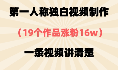 第一人称独白视频制作,19个作品涨粉16w,一条视频讲清楚-魔方云