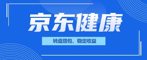京东健康转盘撸包,小项目一人可撸20-魔方云
