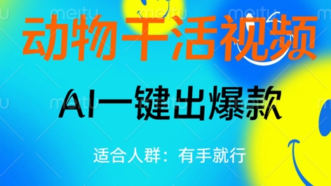 动物干活视频,全平台AI一键出爆款,单日变现数张,轻松搞定-魔方云