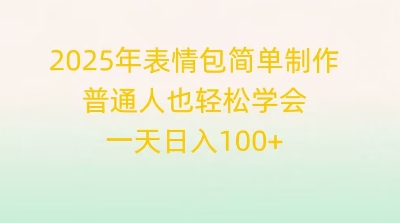 2025年表情包简单制作,普通人也轻松学会,一天日入1张-魔方云