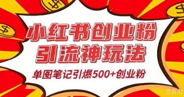 25年最新实测小红书爆文日引500+创业粉-魔方云