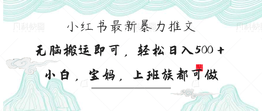 (14251期)小红书暴力推文,小白宝妈均可做,日入300+-魔方云