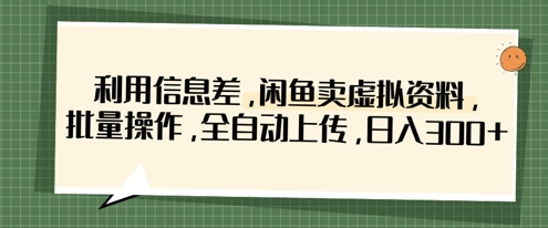 利用信息差,闲鱼卖虚拟资料,批量操作,全自动上传,日入3张-魔方云