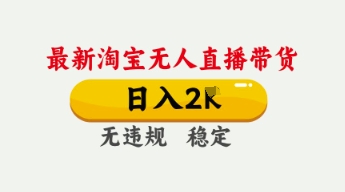 4月最新淘宝无人直播带货,日入数张,不违规不封号,独家技术,操作简单【揭秘】-魔方云
