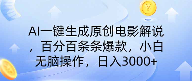 (14218期)AI一键生成原创电影解说,一刀不剪百分百条条爆款,小白日入3000+-魔方云