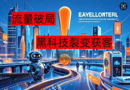 流量破局,黑科技引流神器全维度解析-魔方云