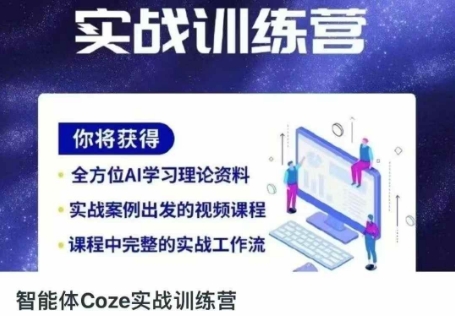 智能体Coze实战训练营,掌握新时代效率工具,让你人生即刻开挂-魔方云