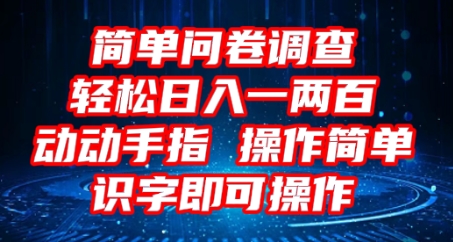 2025问卷调查项目,操作简单动动手指,每天轻松日入1张,识字就能操作-魔方云