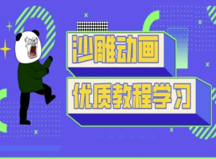 沙雕动画教学-抖音短视频熊猫人制作教程-魔方云