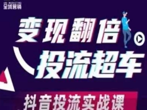 变现翻倍投流超车,抖音投流实战课-魔方云
