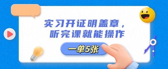 实习开证明盖章,听完课就能操作,一单多张-魔方云