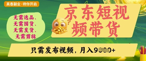京东短视频带货,开启零门槛躺Z新时代【揭秘】-魔方云