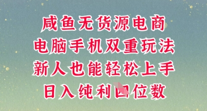 咸鱼无货源电商,多种运营方式,带你从零到一拿结果,可做代运营,也可软件一键发布【揭秘】-魔方云