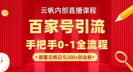 【云帆内部直播课】百家号高效引流 ,单号单日引300+精准创业粉,一分钟一条原创素材,引爆你的私域流量-魔方云