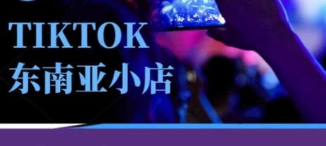 Tiktok东南亚跨境小店运营班,一门专业的TK小店运营培训课-魔方云