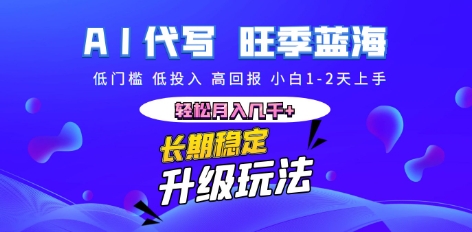 AI代写长期稳定副业,小白1-2天上手,轻松月入几k+-魔方云