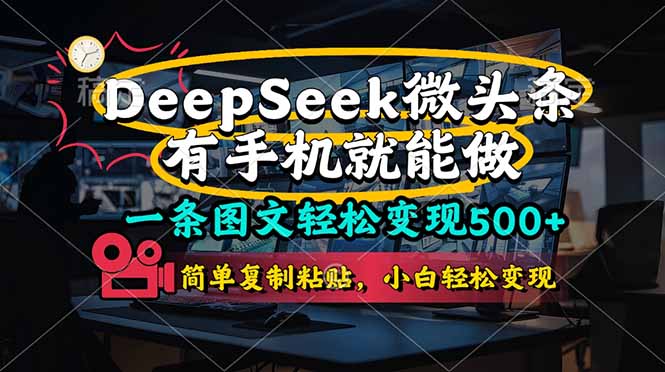 (14318期)一条图文轻松变现500+,DeeSeep微头条,有手机就能做,简单复制粘贴,...-魔方云