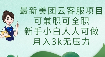 最新美团云客服项目,可兼职可全职,新手小白人人可做,月入3k无压力-魔方云