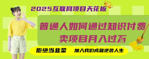 2025互联网项目天花板,普通人如何通过知识付费卖项目月入过W,拒绝当韭菜【揭秘】-魔方云